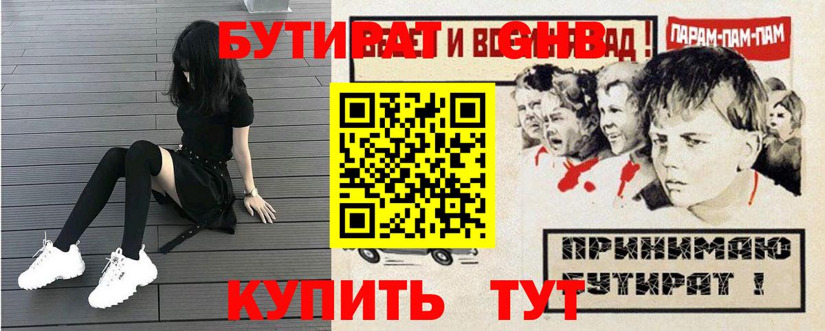 Бутират GHB  Вход с VPN  Североуральск 