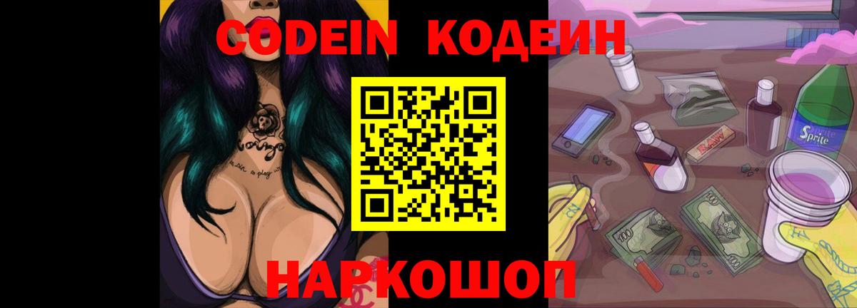 Кодеин Purple Drank  Вход с VPN  Североуральск  Кодеиновый сироп Lean Purple Drank 